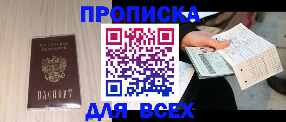 прописка 2025 в Соль-Илецке